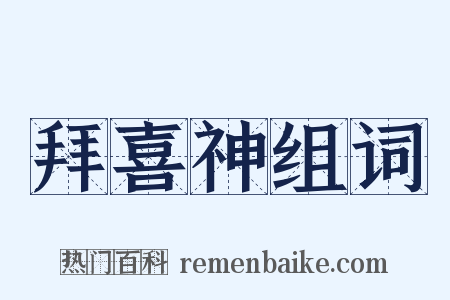 拜喜神组词是什么意思的图片